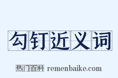 勾钉近义词是什么意思的图片